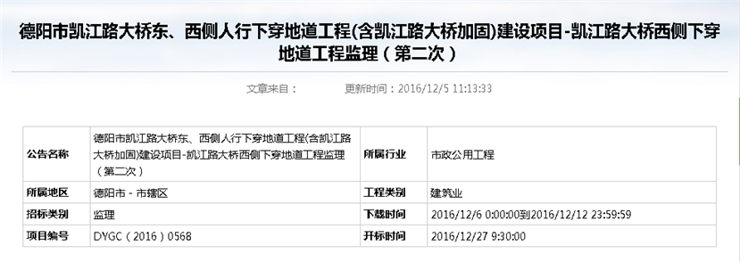 德陽市凱江路大橋東、西側(cè)人行下穿地道工程(含凱江路大橋加固)建設(shè)項(xiàng)目-凱江路大橋西側(cè)下穿地道工程監(jiān)理招標(biāo)公告（第二次）_副本