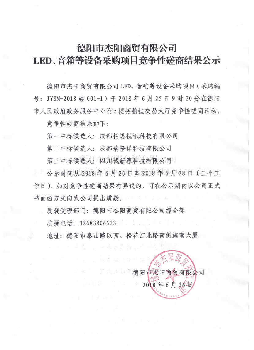 杰陽(yáng)商貿(mào)-LED、音箱等設(shè)備采購(gòu)項(xiàng)目競(jìng)爭(zhēng)性磋商結(jié)果公示