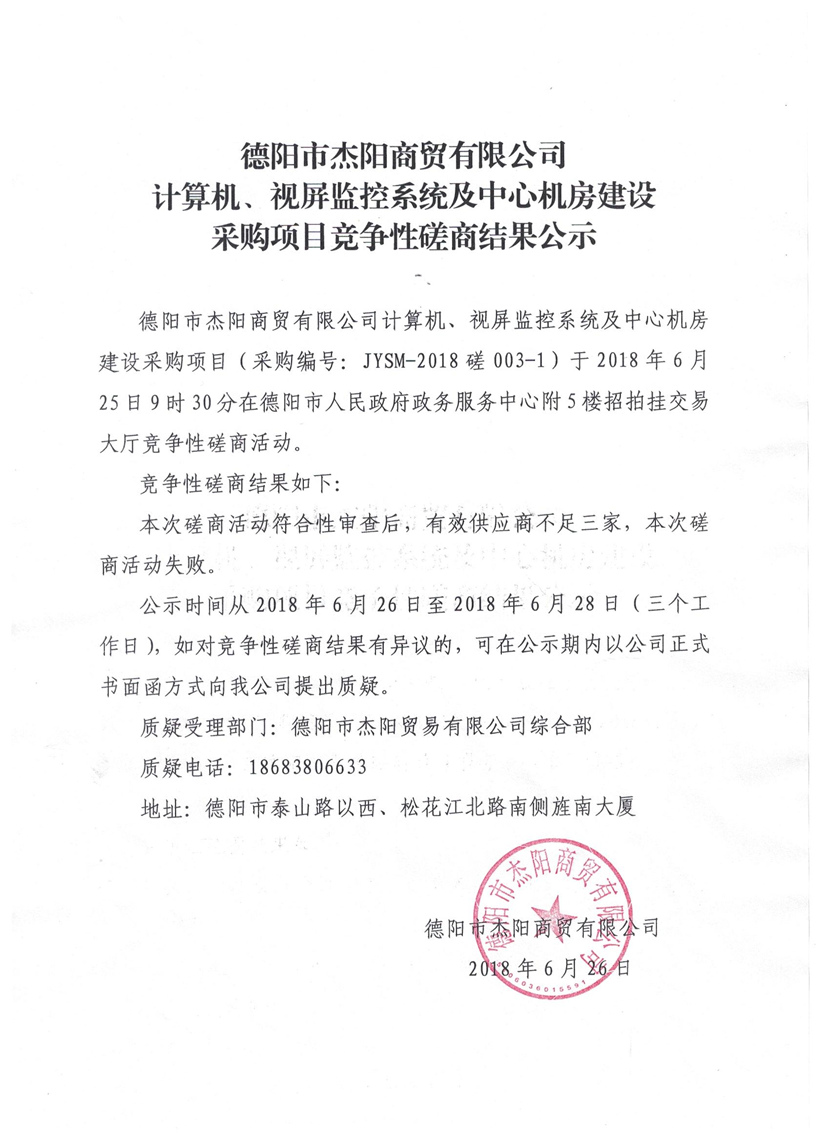 杰陽商貿(mào)-計算機、視頻監(jiān)控系統(tǒng)及中心機房建設采購項目競爭性磋商結果公示