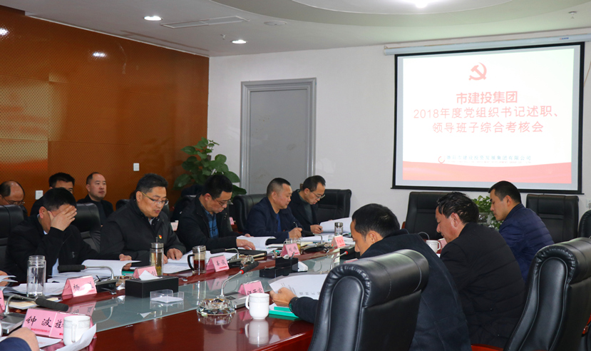 集團(tuán)公司召開2018年度黨建、黨風(fēng)廉政建設(shè)暨領(lǐng)導(dǎo)班子考核大會
