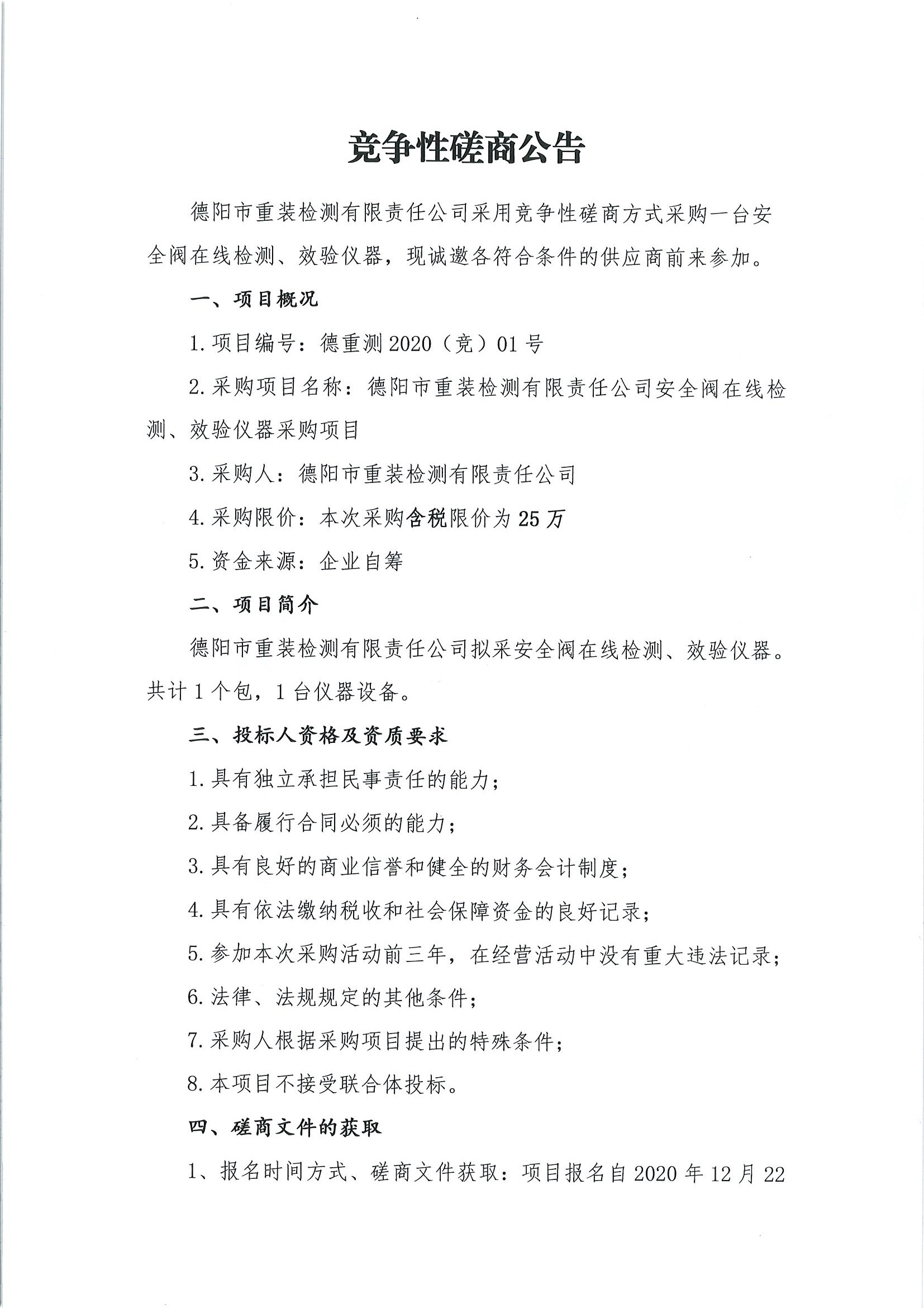 德陽市重裝檢測安全閥在線檢測、校驗(yàn)儀器采購項(xiàng)目_頁面_1
