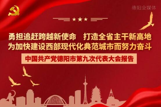 劃重點！一圖讀懂德陽市第九次黨代會報告！