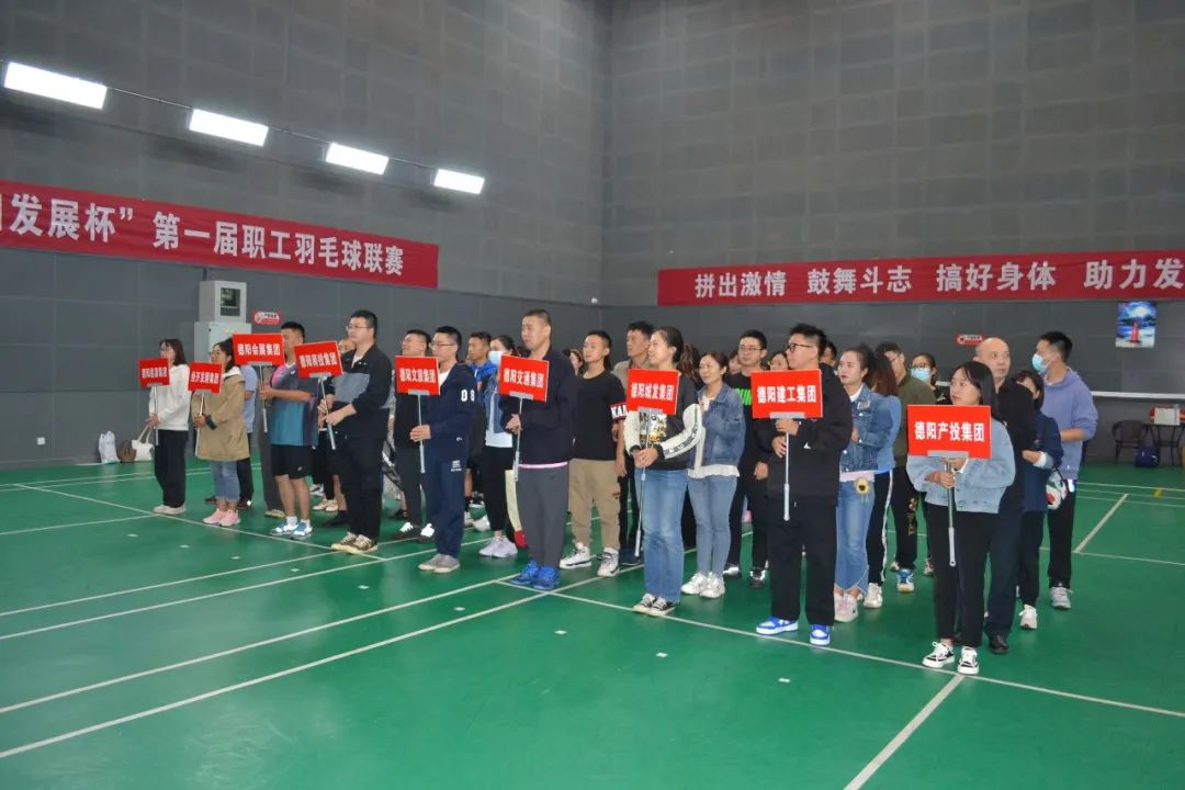 激揚(yáng)夢想 敢打敢拼 誰“羽”爭鋒——“德陽發(fā)展杯”第一屆職工羽毛球聯(lián)賽開始啦！