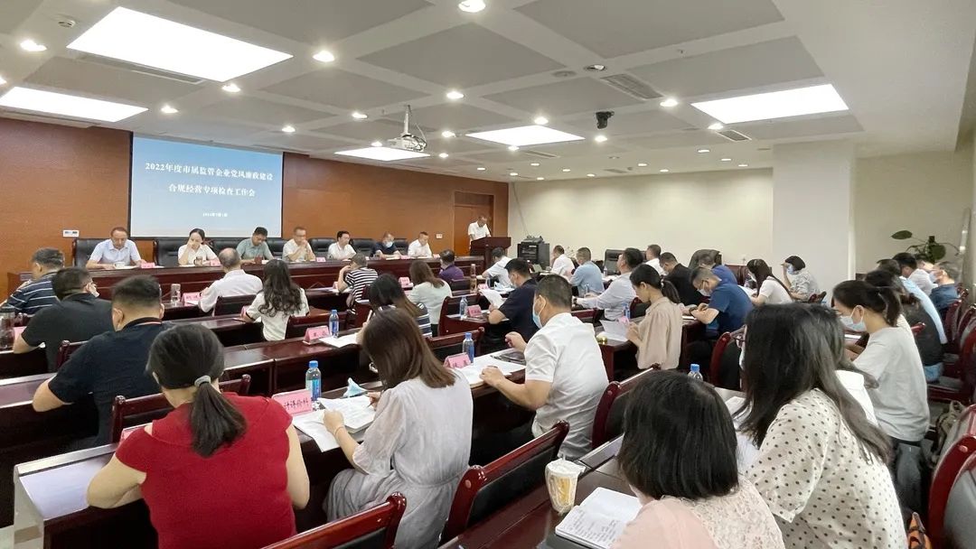 廉潔合規(guī)經(jīng)營 貢獻國企力量——市國資委組織召開市屬監(jiān)管企業(yè)黨風廉政建設、合規(guī)經(jīng)營專項檢查工作會