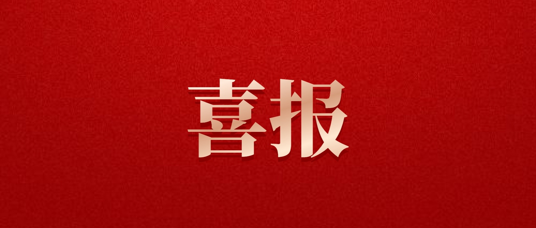喜報！德陽發(fā)展集團旗下光大拍賣公司成功中標6億威遠縣特許經(jīng)營拍賣項目