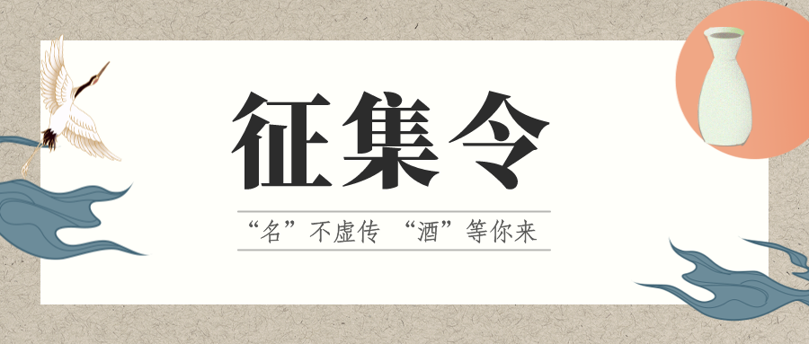 征集令 | “名”不虛傳 “酒”等你來！它的名，由你來定！