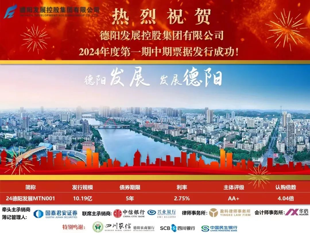 10.19億元！德陽發(fā)展集團(tuán)成功發(fā)行！