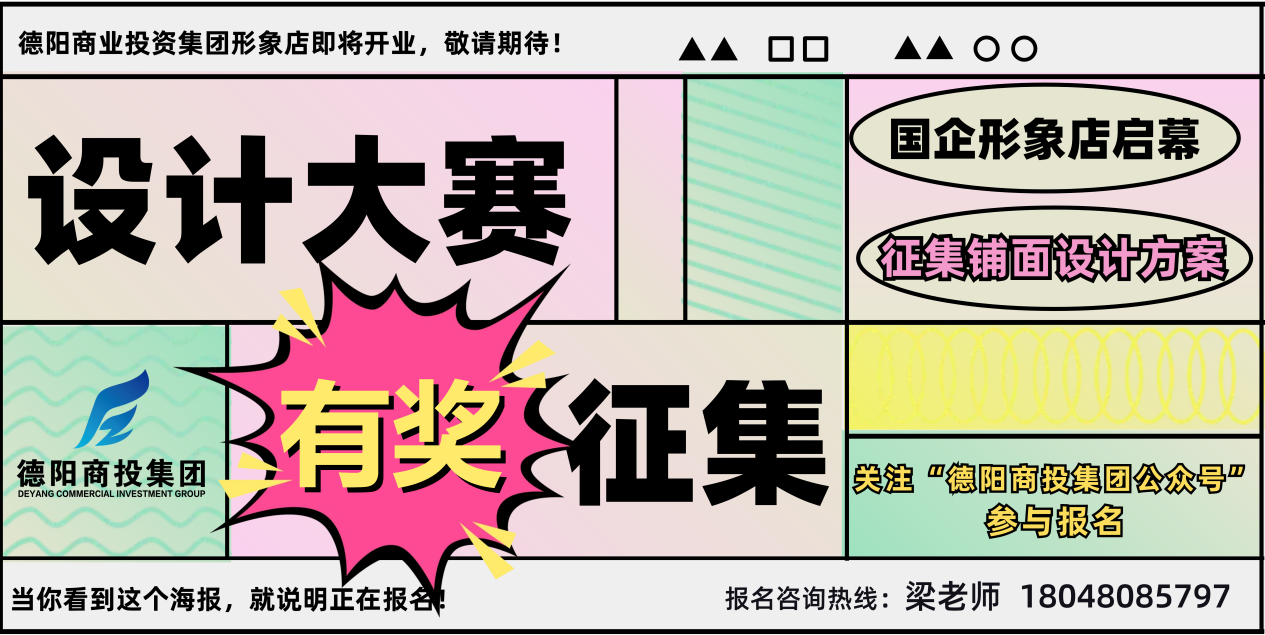 有獎征集！商投集團形象店鋪面設計大賽正式啟動！