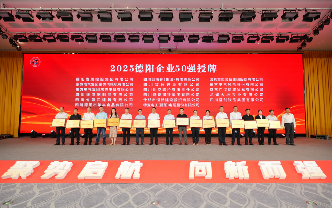 50強(qiáng)出爐！德陽發(fā)展集團(tuán)……